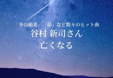 【お悔やみ 訃報】「冬の稲妻」「昴」数々のヒット曲　谷村新司さん死去