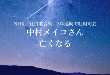 【お悔やみ 訃報】女優の中村メイコさんが死去　NHK「紅白歌合戦」3年連続で紅組司会