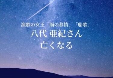 【お悔やみ 訃報】歌手 八代亜紀さんが死去　演歌の女王「雨の慕情」「船歌」など