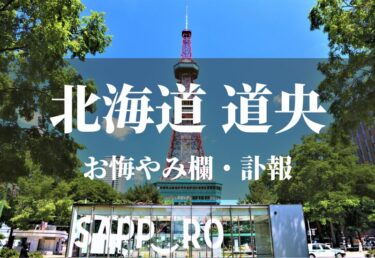 【北海道 道央】お悔やみ欄 訃報 おくやみ情報の検索（札幌市 苫小牧市 江別市など）