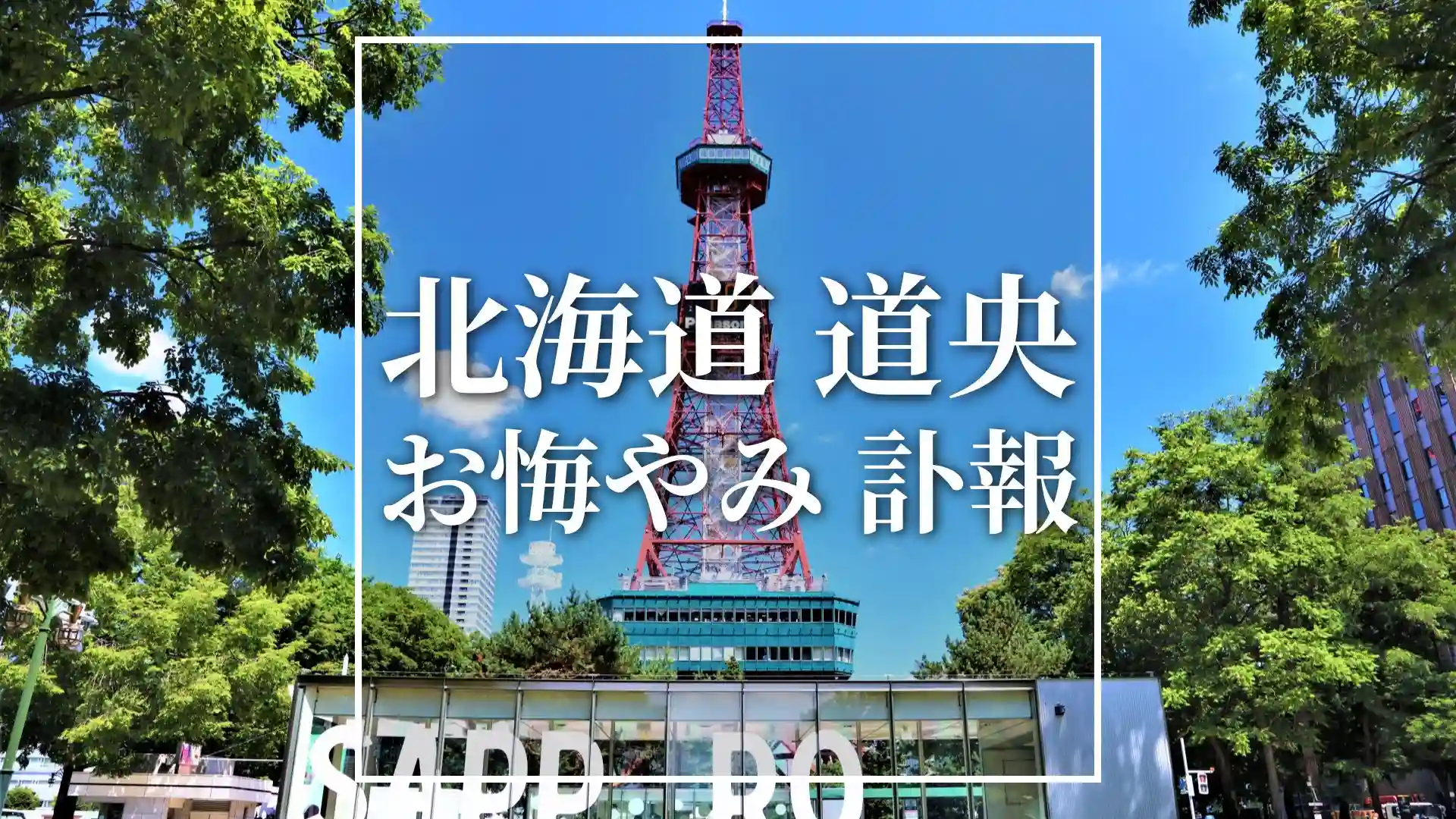 北海道 道央のお悔やみ情報（訃報 おくやみ欄一覧）検索ガイド 札幌市 苫小牧市 江別市など