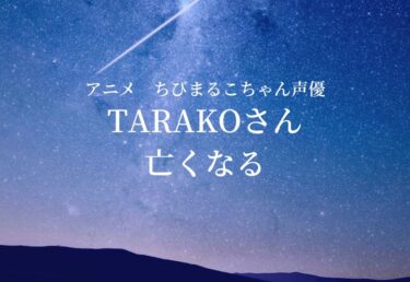 【お悔やみ 訃報】ちびまるこちゃん声優　TARAKOさん死去