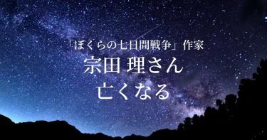 【お悔やみ 訃報】作家の宗田 理さん死去　ぼくらの七日間戦争など