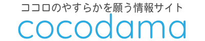 お悔やみ情報・終活の総合案内cocodama（ココダマ）