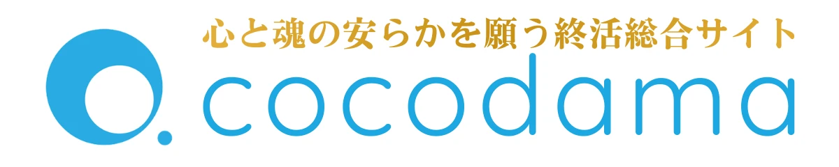 お悔やみ 終活の総合案内 ココダマ