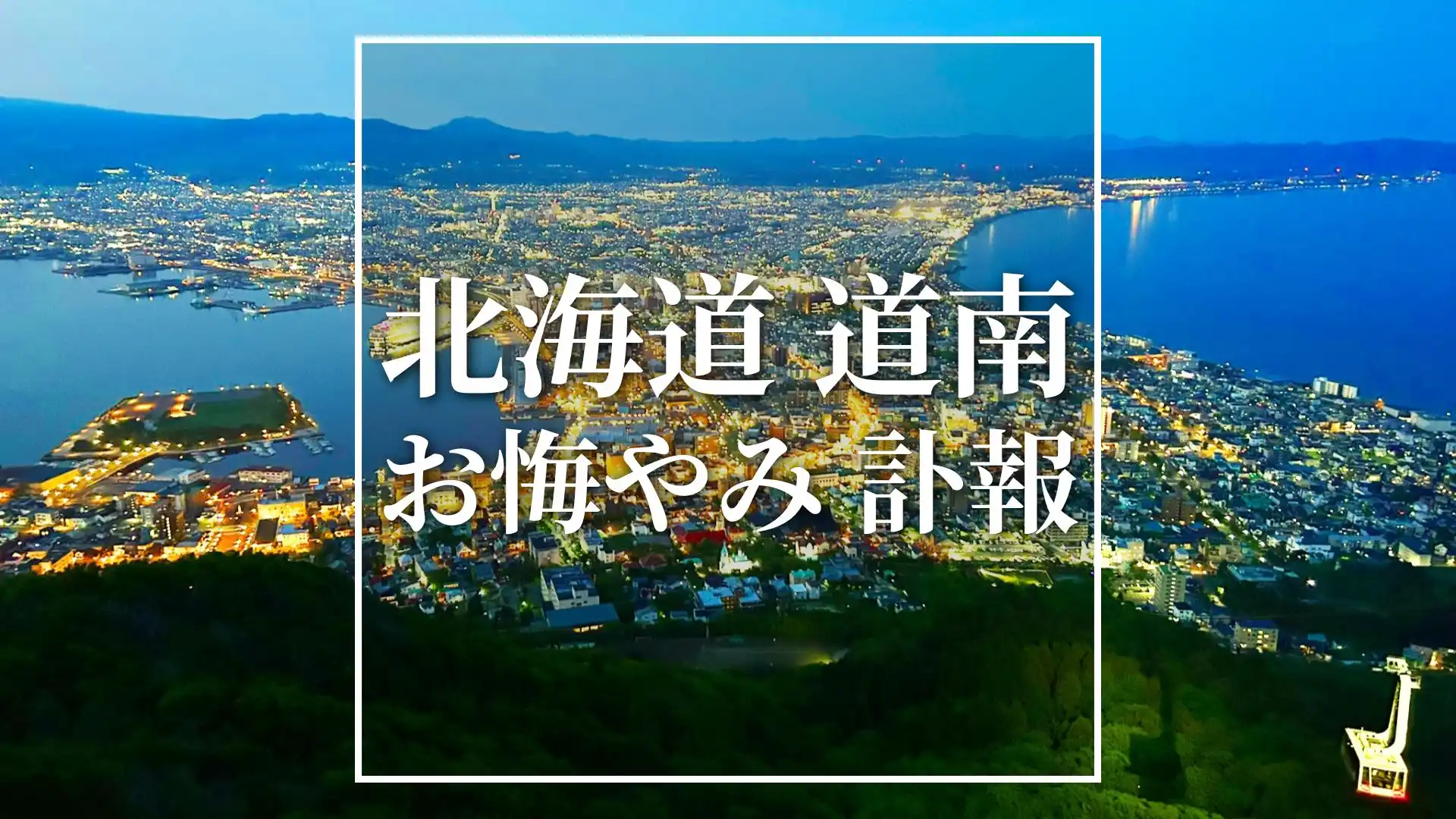 北海道 道南のお悔やみ情報（訃報 おくやみ欄一覧）検索ガイド 函館 北斗 江差町など