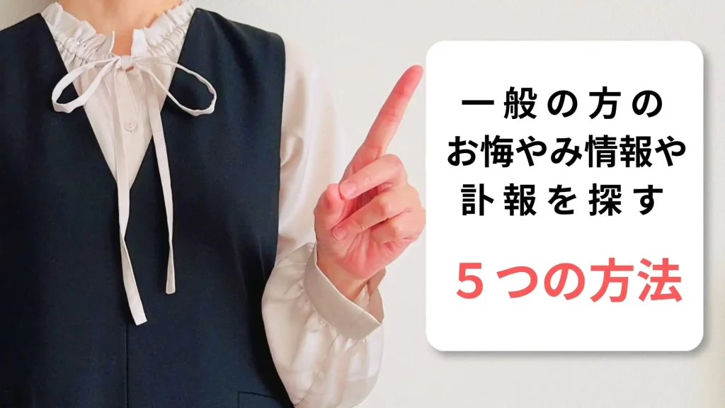 一般人のお悔やみ情報・訃報を調べる5つの方法